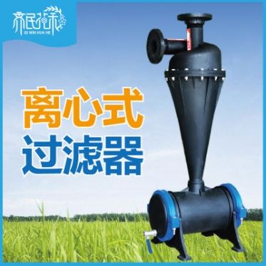 华人2平台家直销滴灌喷灌用塑料高效离心过滤器